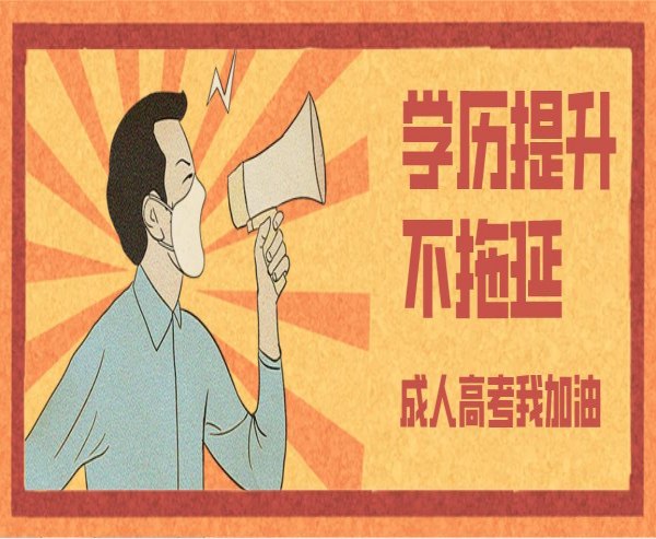 安徽邮电职业技术学院成人高考专科段怎么报名？官方报名通道——系统报名入口