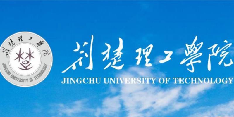 2024年荆楚理工学院考试全日制本科助学班招生简章（报名指南+官方指定入口）