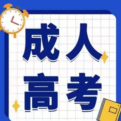 安徽成人高考多久拿证？需要上课吗？难不难？报读指南+官方指定报名入口