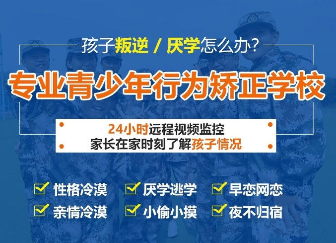 湖北 十堰叛逆少年特训学校-10-18岁叛逆戒网瘾青少年特训学校报名入口