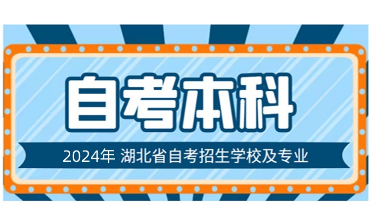 仙桃市工程管理小自考本科报名时间（报考流程+学校指定线上报名入口）