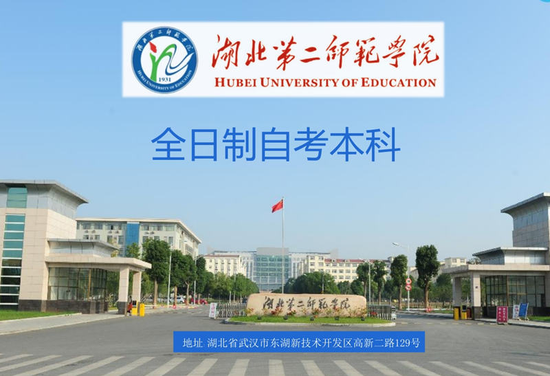 2024年湖北第二师范学院全日制自考本科助学班如何报名？学校环境怎么样？