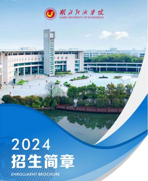 湖北经济学校全日制自考本科助学班-2024年报名指南+官方入口