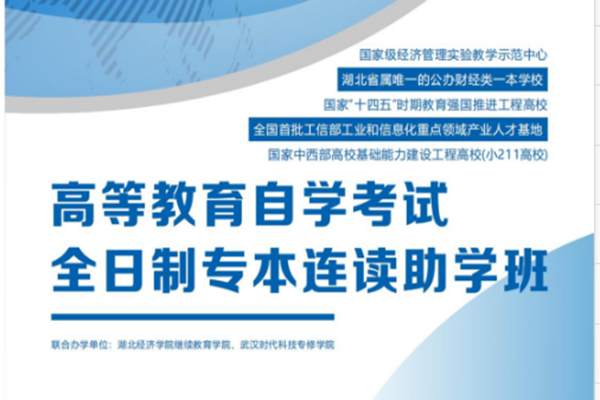 武汉东湖学院2024年全日制专本连读助学班-线上招生报名指南+官方指定入口