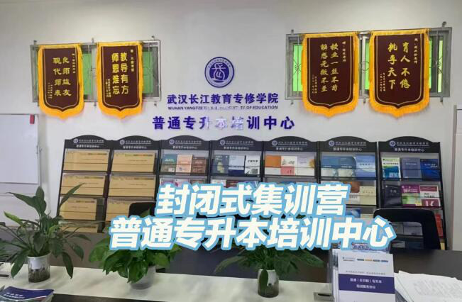 武汉长江教育-2025年湖北普通专升本考试培训机构