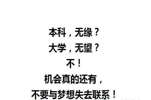 湖北经济全日制本科助学班怎么样?值得去读吗？