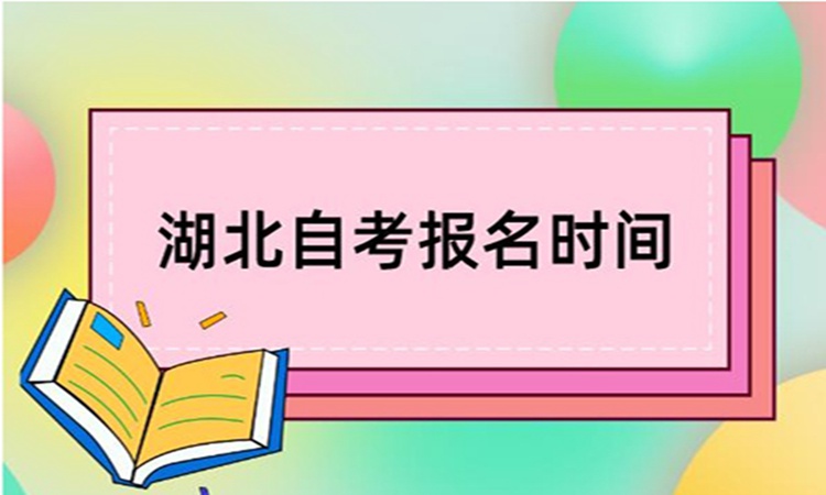 荆州市自考本科法学专业10月报考时间（报名指南+官方指定报名入口）