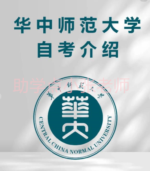 2024年华中师范大学小自考本科教育学招生简章+官方指定咨询入口