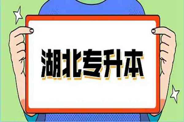 武汉市普通专升本培训机构-武汉长江教育升本培训官方报名咨询入口