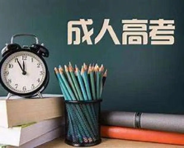 2024年成人高考报名要满足什么条件？（报读指南+官方指定报名入口）