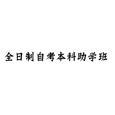 2024年湖北武汉全日制自考本科助学班top5榜单推荐