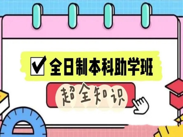 湖北经济学院全日制本科助学班——为掉档考生提供宝贵机会（2024年新）