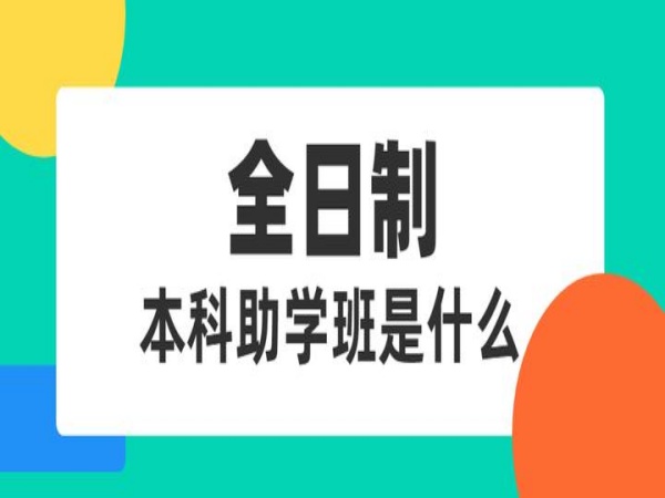 ​非全日制大专毕业了，怎么报名全日制大专?（全日制本科助学班2024年新）