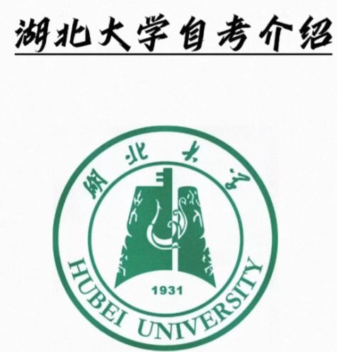 湖北大学行政管理小自考专升本/专套本（报考流程+学校指定线上报名入口）