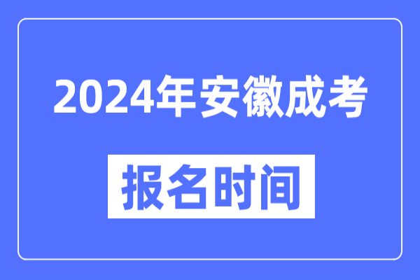 2024年安徽成人高考报名全攻略！报名流程（报名条件+学习形式）