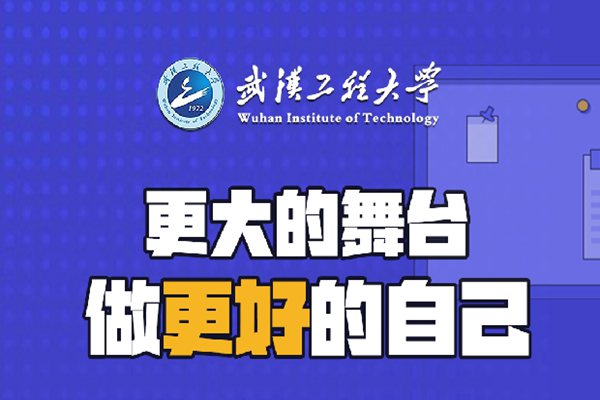 武汉工程大学高等教育自学考试全日制本科助学班(招生简章+报名指南)