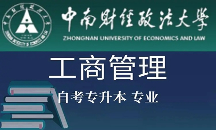 襄阳市中南财大自考本科工商管理10月份报名时间+官方指定报名入口