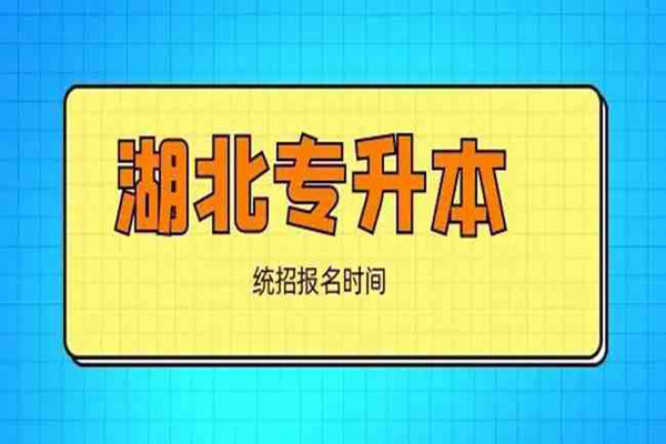 武汉市武昌区武汉长江教育普通专升本服务中心（报读指南+官方指定入口）