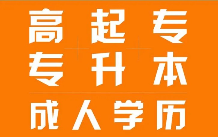 24年安徽省成考高起专报名条件，报名流程+报读指南+官方报名入口