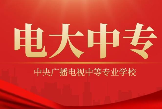 2024年江苏电大成人中专(线上学习+一年毕业）官方指定报名入口
