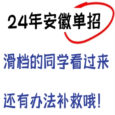 2024年合肥市高中生/中职生单招落榜/滑档了怎么办？还有哪些专科院校可以上？