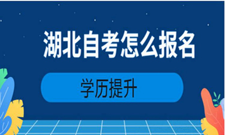 2024年武汉汉语言文学小自考本科报考时间（报考流程+学校指定线上报名入口）