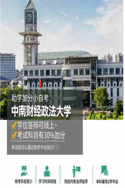 中南财经政法大学法学小自考专升本/专套本（报考流程+学校指定线上报名入口）