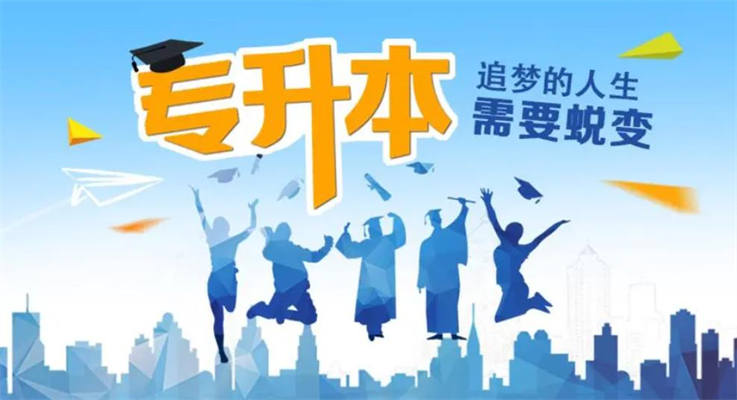 【合肥普通专升本学历培训】库课专升本（报读指南+官方指定报考入口）