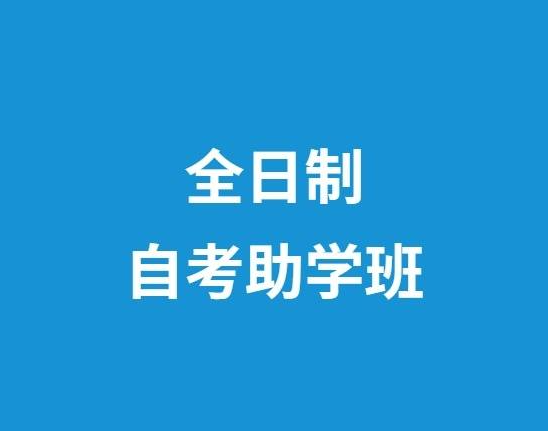 武汉工程大学全日制自考助学班报名官网入口——报名通道（报名指南+官方指定报名入口