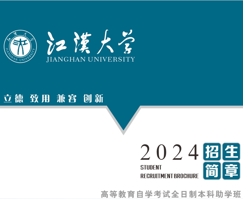 什么是全日制本科助学班？高考没考好可以上吗？江汉大学全日制本科助学班招生简章