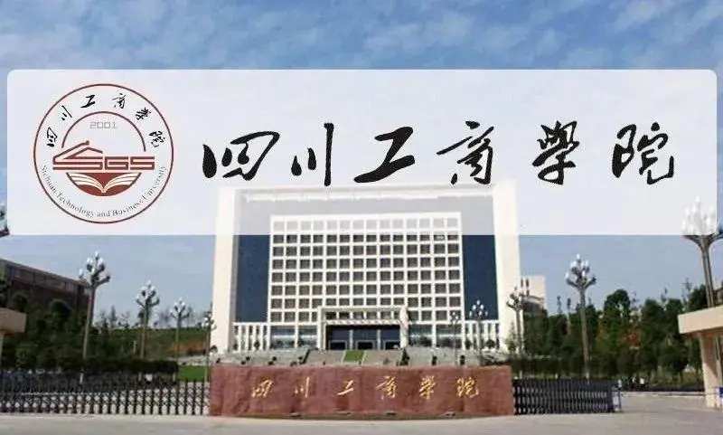 四川工商学院全日制自考本科助学班靠谱吗？学校怎么样？（报读指南+官方报名入口）