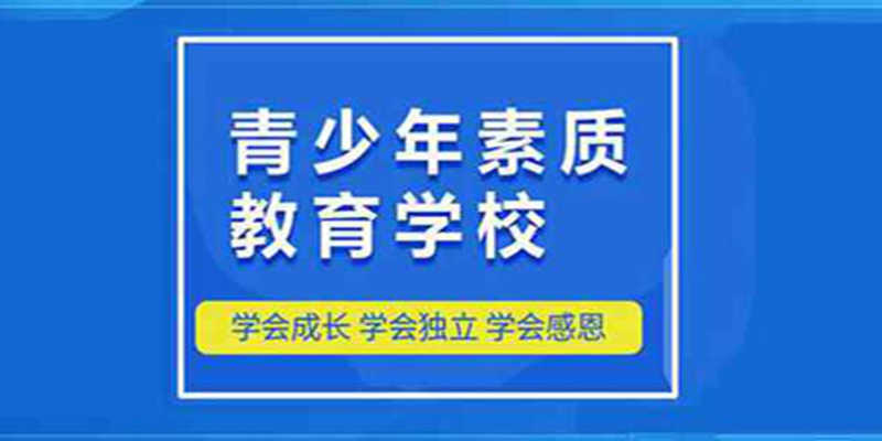 阳江市有戒掉网瘾的学校吗？（报名指南+官方指定咨询入口）