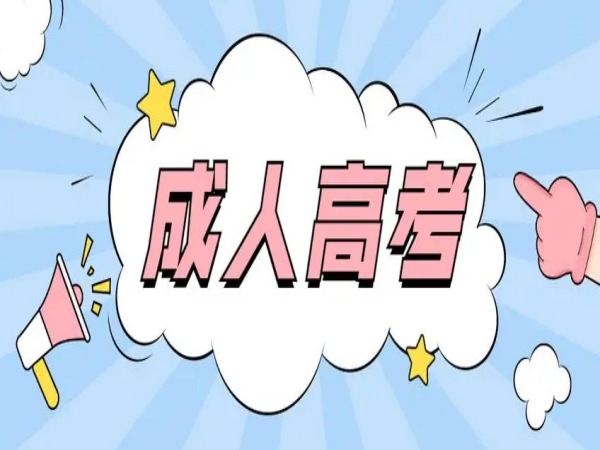 安徽省成考本科财务管理专业会有哪些院校招生？招生院校|官方报考入口