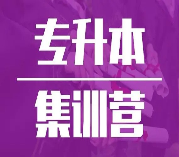 合肥市正规普通专升本辅导班排名榜首——库课专升本（公共课集训营开课了）