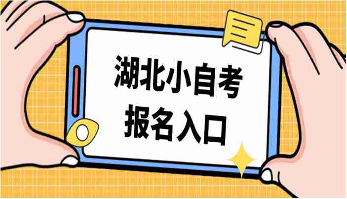 2024年湖大自考本科汉语言文学专业10月报名时间+招生简章