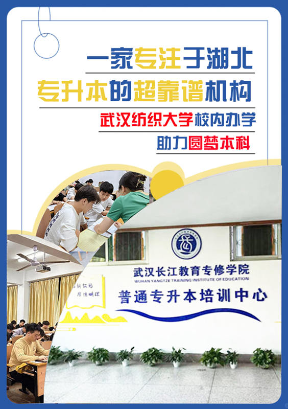 2024年武汉汉阳区升本率最高的专升本培训机构推荐-武汉长江教育专升本 线下免费