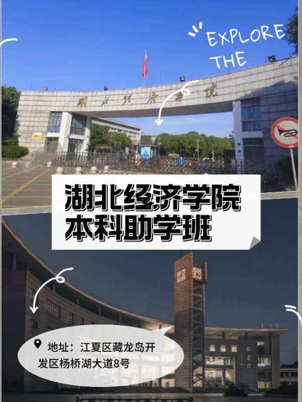 湖北经济学院本科助学班线上官方报名入口！四年毕业！专本连读