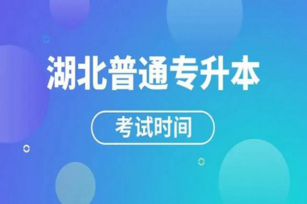 湖北武汉长江教育专修学院-2024年湖北普通专升本考试培训机构