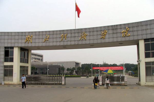 高考落榜还可以上什么大学？湖北经济学院助学班报读指南+官方指定报名入口