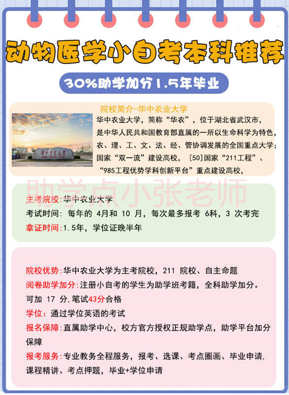 武汉市小自考动物医学专套本官方助学点报名:（报名指南+官方指定报考入口）