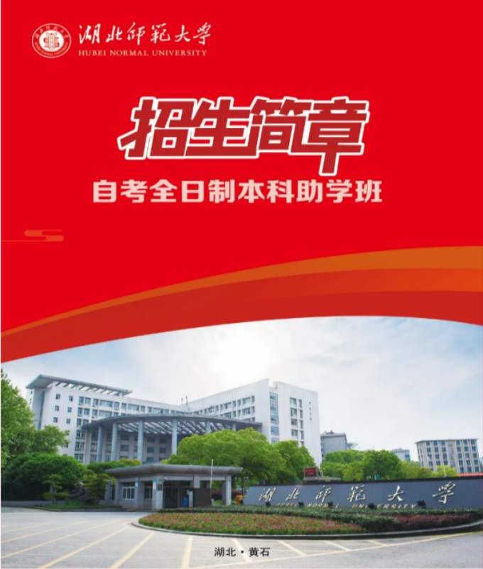 湖北师范大学全日制自考助学班2024招生简章+报名方式及可报专业——官方报名入口