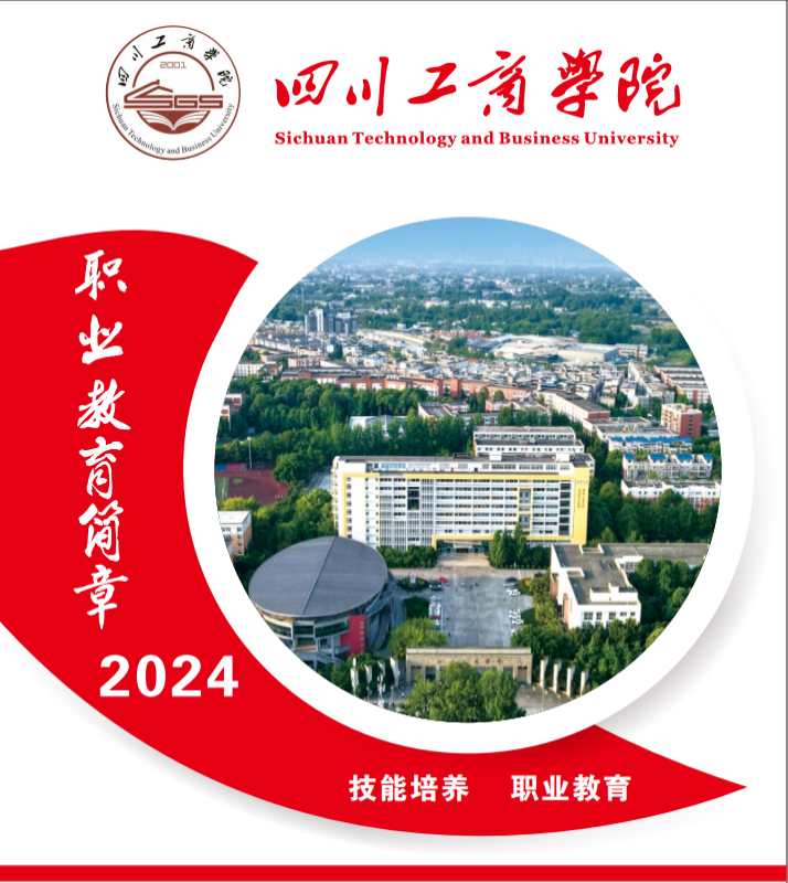 2024年四川工商学院全日制自考助学班招生简章最新发布（报读指南+官方报名入口）