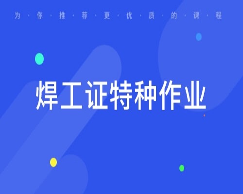 安徽省焊工证在哪办理？有什么条件？报考流程及报名方式——官方指定报名入口