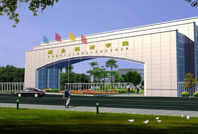 2024年重庆市全日制助学班推荐-湖北经济学院