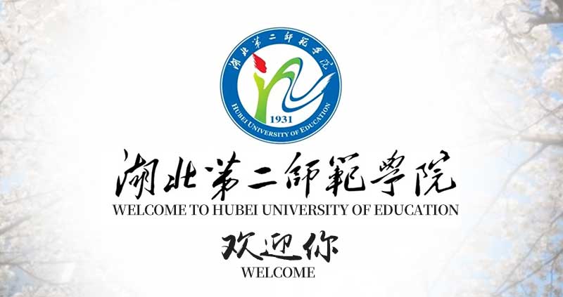 湖北第二师范学院全日制自考助学班学会计学简介（报名指南）