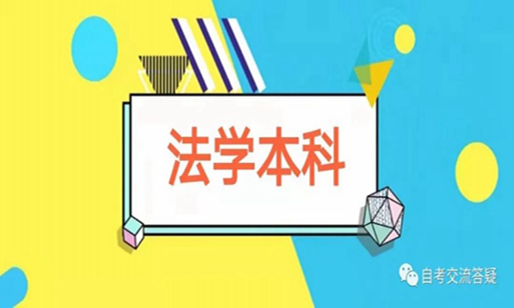 武汉市中南财大自考本科法学最新报考流程（考试科目+学校指定报名入口）