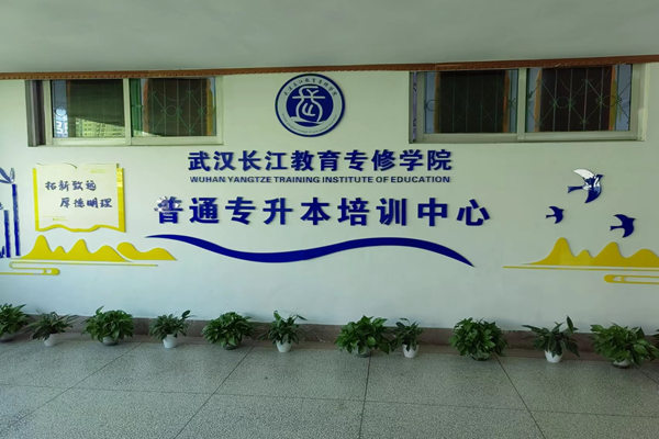 武汉市最好的普通专升本培训机构排名推荐-湖北长江教育专修学院升本中心