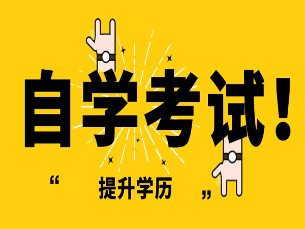 湖北省成人自考本科2024年度官方发布最新改革政策（报考须知）