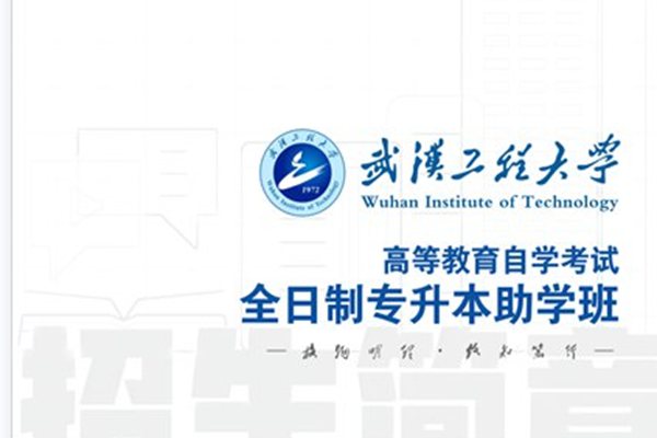 24年武汉工程大学全日制自考本科助学班最新官网发布招生简章