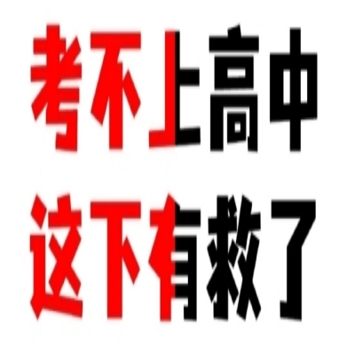 铜陵郊区差几分上普高怎么办？能上普高吗？—铜陵皖江学校（私立普高）官方指定入口